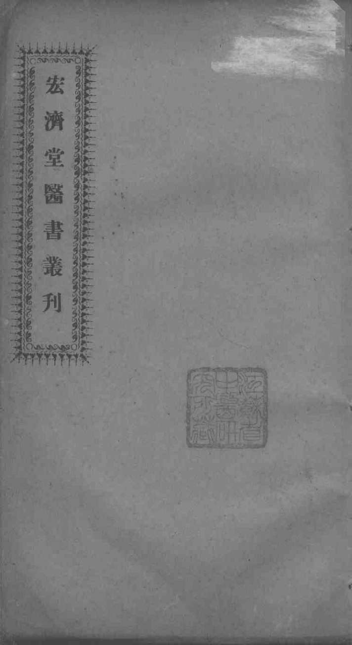 宏济堂医书丛刊  卷2-3